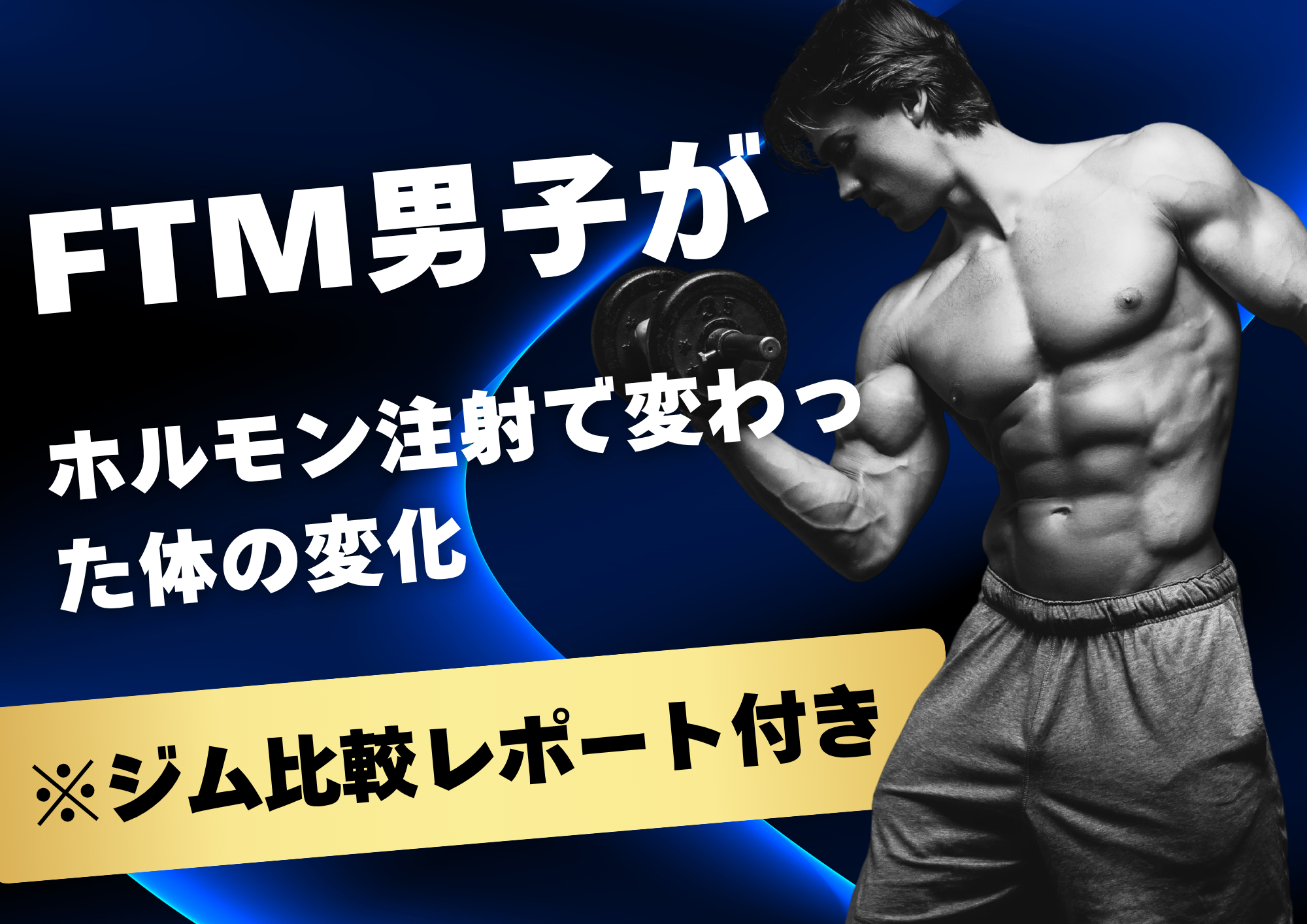 FTMホルモン注射で変わった体、服装・美容はこう変えた