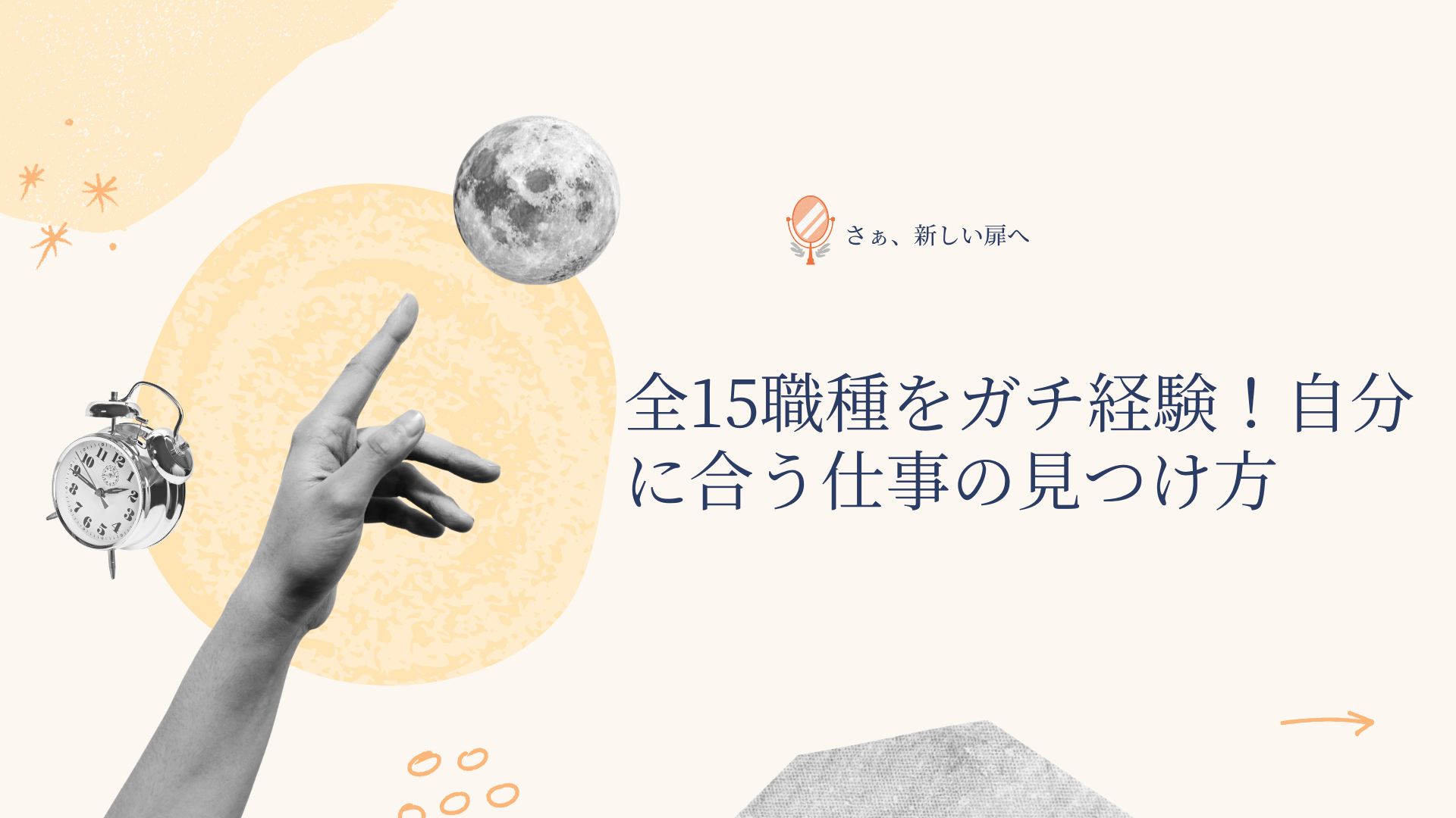 【全15職種ガチ経験】自分に合う仕事って何？異業界を渡り歩いて分かった適職のリアルな見つけ方