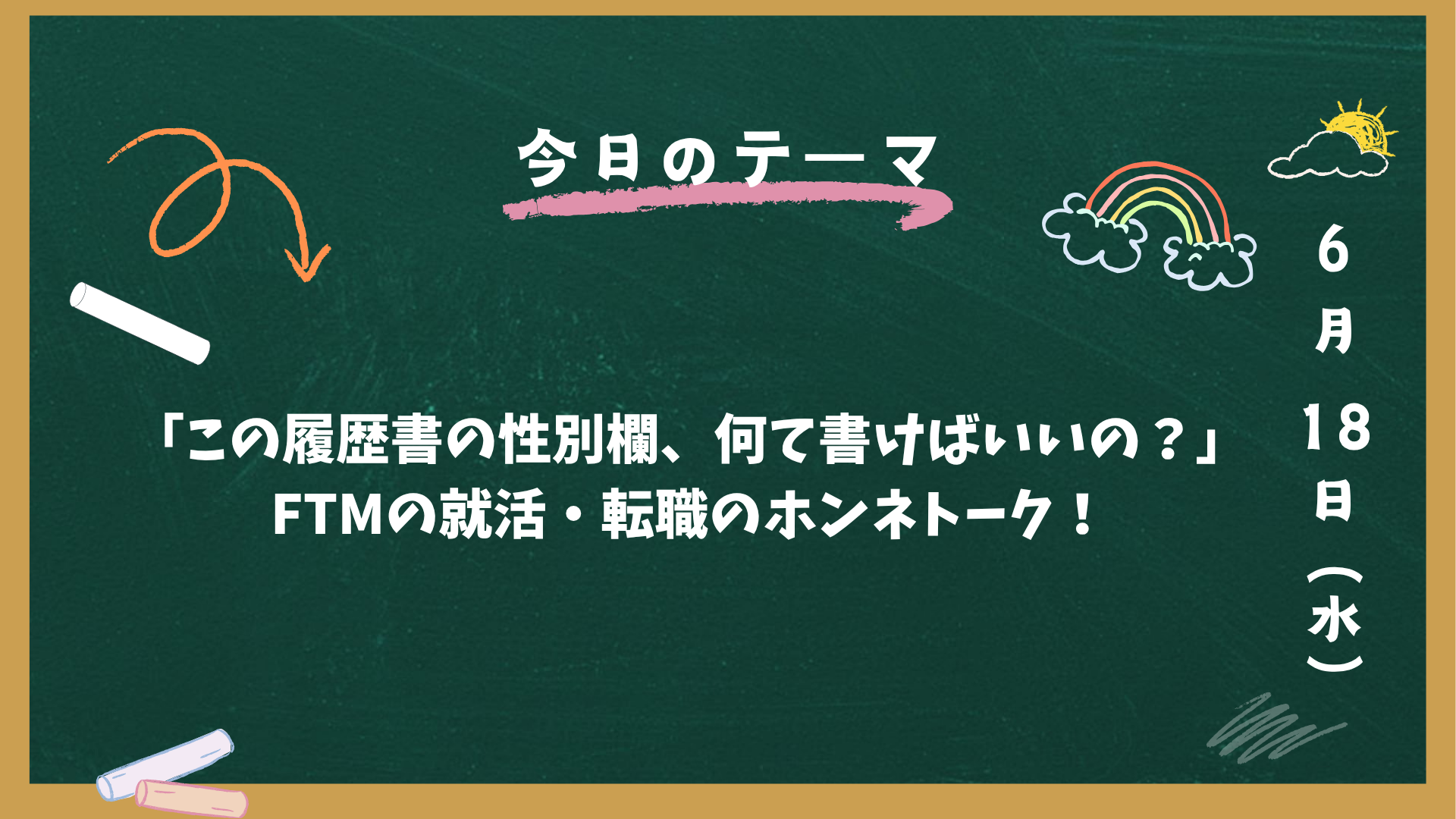 「この履歴書の性別欄、何て書けばいいの？」FTMの就活・転職のホンネトーク！