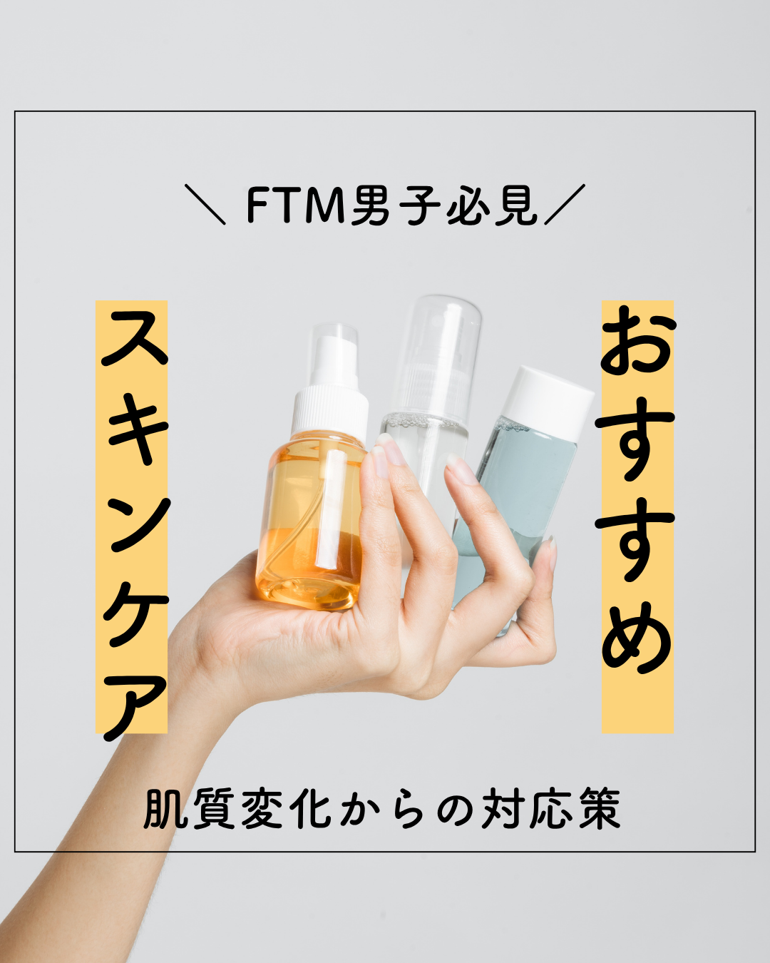 テストステロンで肌質が変わってから見直したスキンケア
